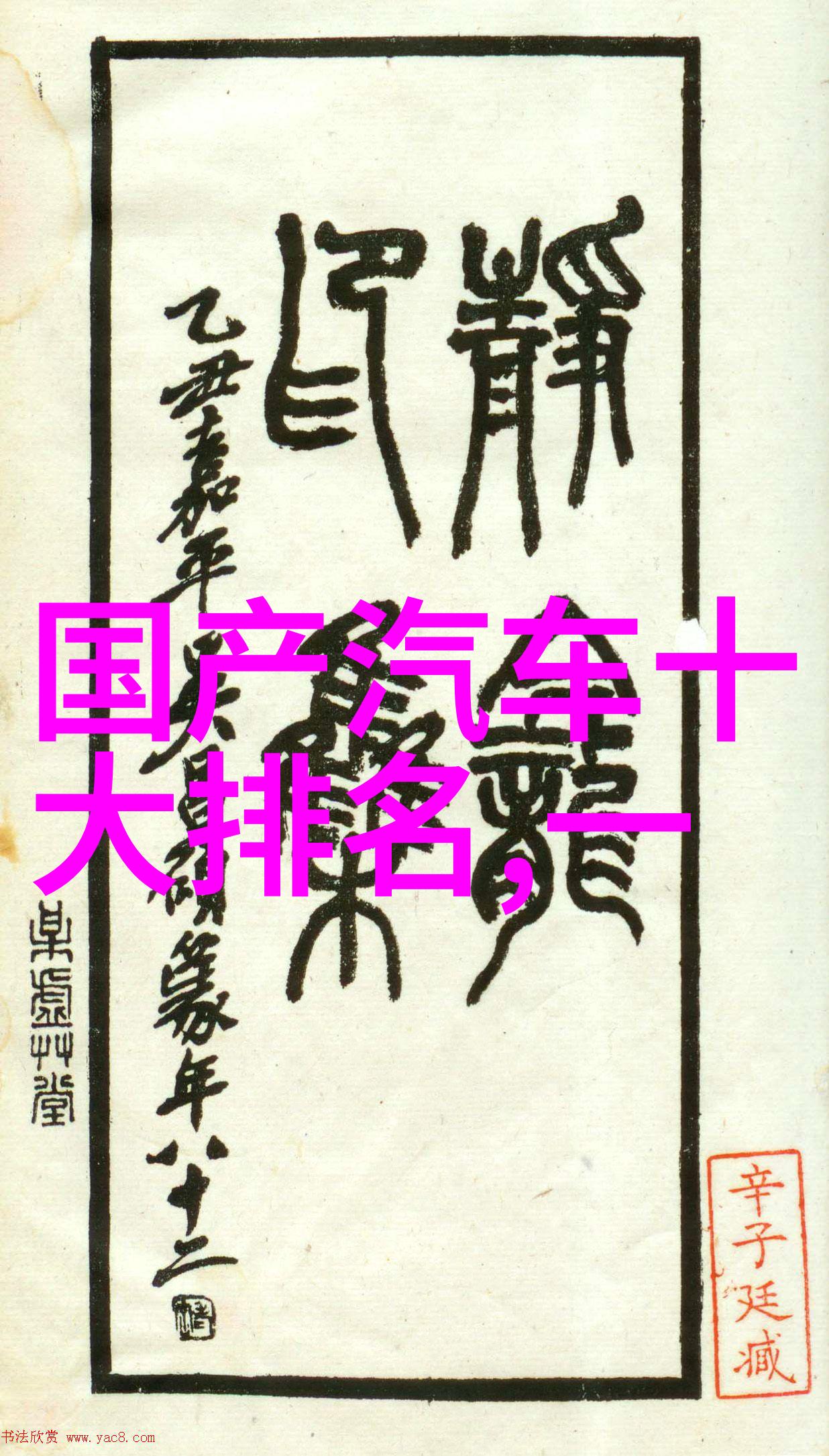 中国十大名玉石璀璨中华玉石佳作