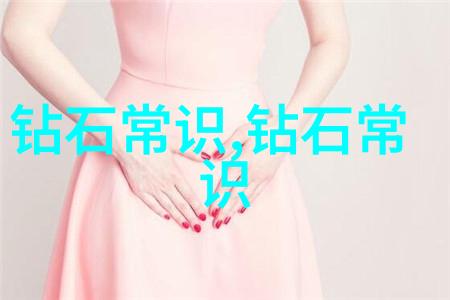 珠宝收藏价值之谜什么样的钻石最具投资潜力