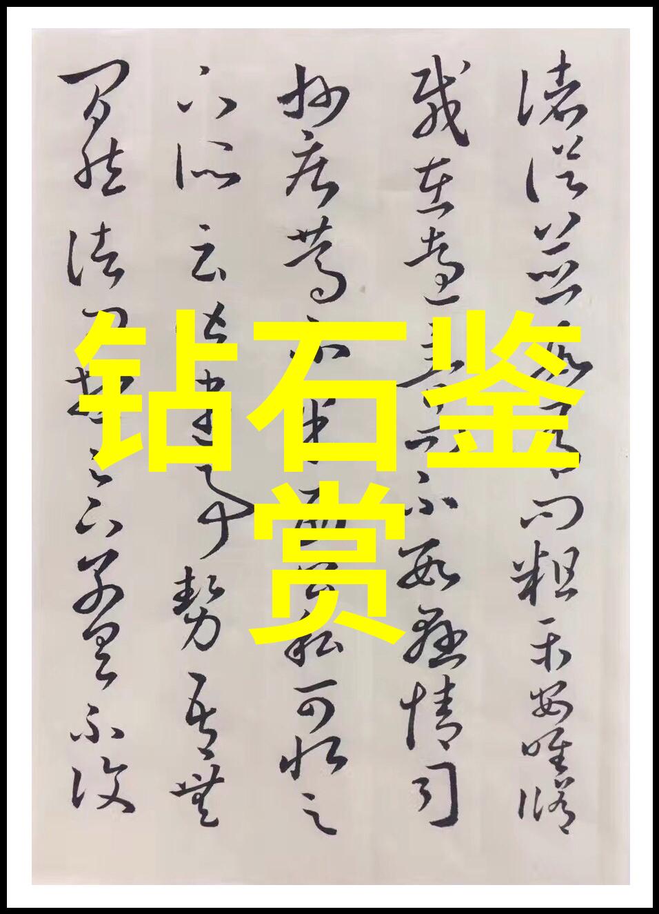 玉石宝藏价值上亿的秘密珍品