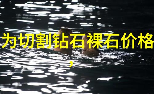 钻石在珠宝市场上的发展趋势如何未来有哪些变化值得期待