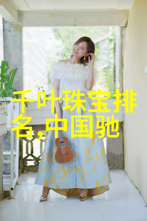 玉文化知识全集探索古今玉石艺术与象征意义