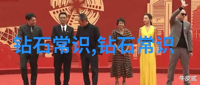 跟随脚步追寻历史世界十大钻石排名背后的传奇故事