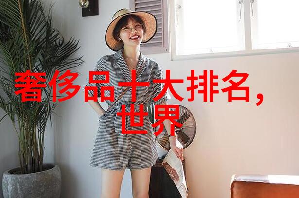 室内装潢设计专业创造舒适与美观的空间艺术