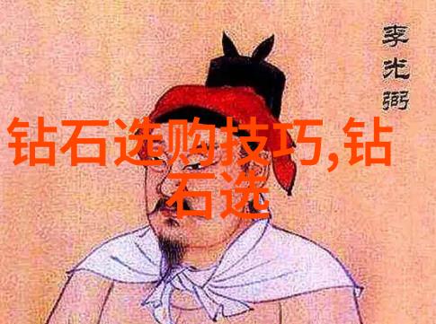钻石之谜揭秘选购技巧的艺术