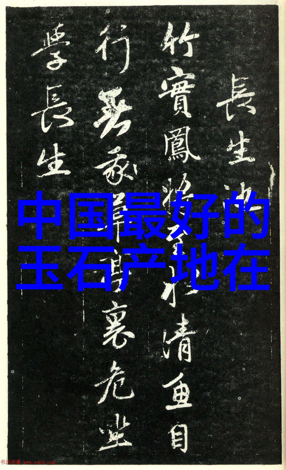 墨迹中的世界岁月的长卷