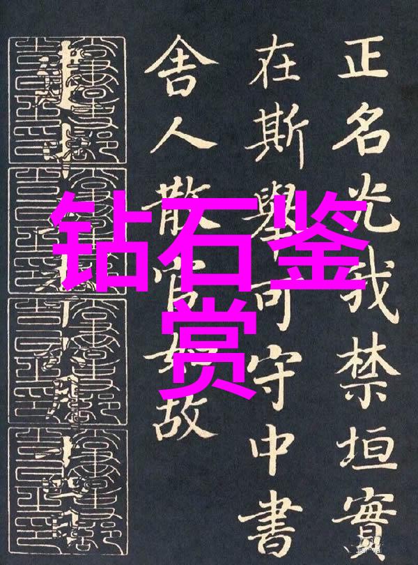 完全珠宝鉴赏钻石篇答案我来教你如何一眼识破钻石的秘密