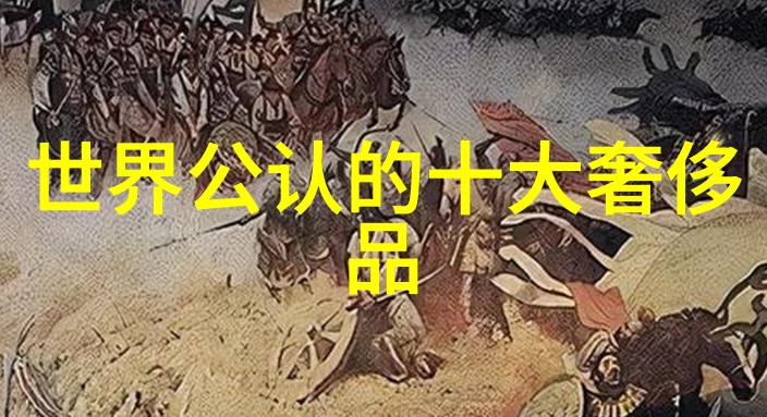 中国常识知识大全揭秘中华文明的宝库