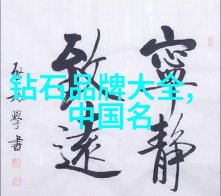 世界第三大钻石我亲眼见证了那颗耀眼的永恒之星