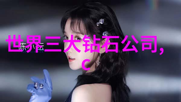 世界第三大钻石历史的珍稀与璀璨光芒