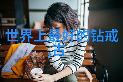 闪耀世界钻石的华丽与奥秘