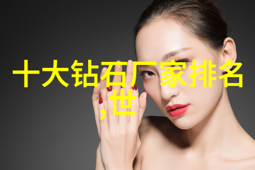 世界级别的光芒探讨拍摄世界十大钻石图片技巧