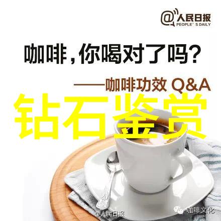 品鉴与鉴赏从咖啡到藏画如何避免把艺术品当酒水喝