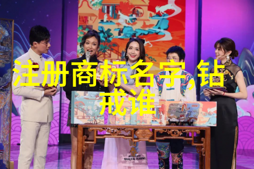 秀场奇缘舞台上的笑料与花边新闻