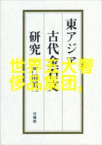 从族群到全球文化多样性的兴起与影响