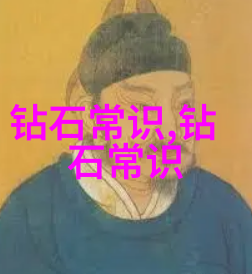 秘密守护者揭开世界最著名八大钻石背后的传奇