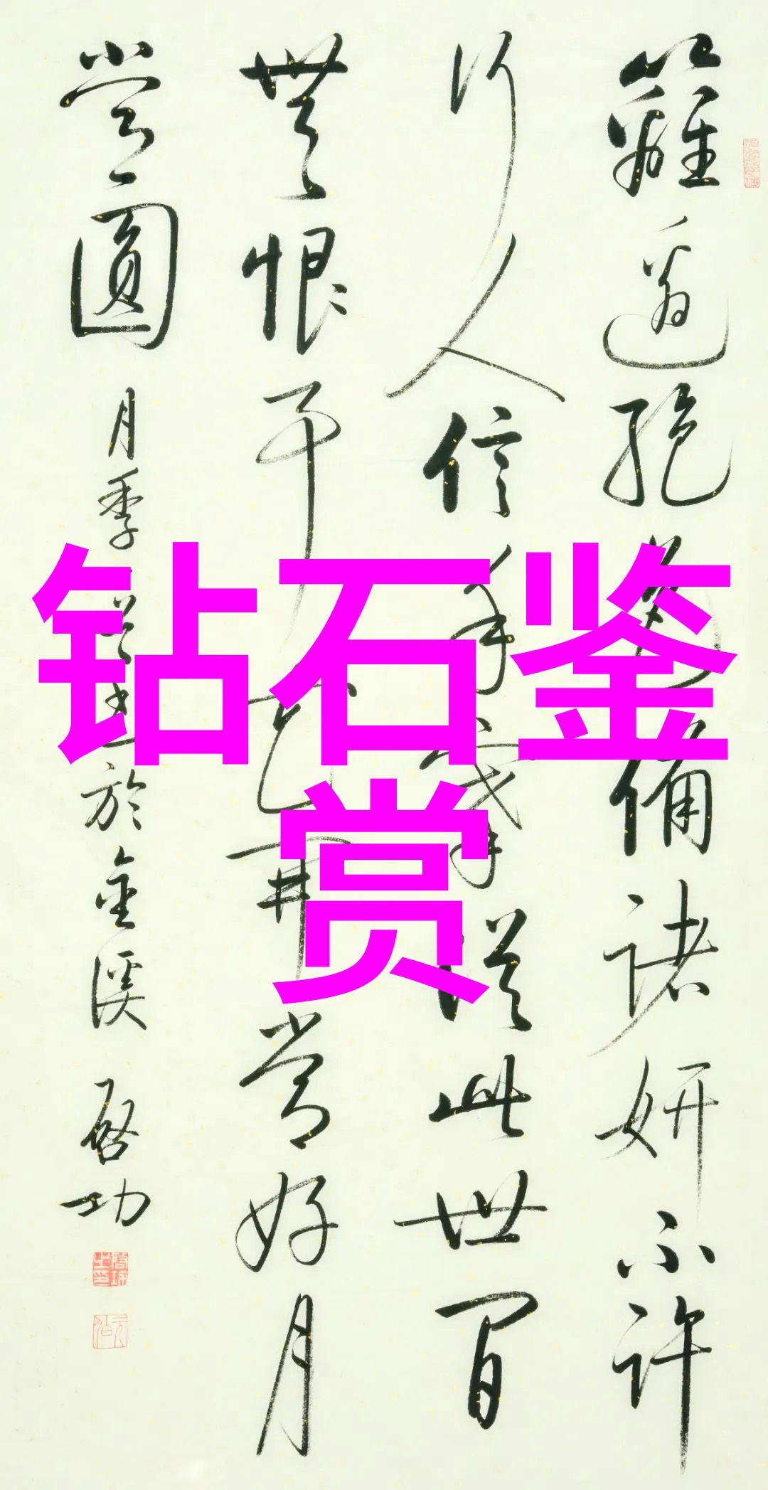 宝石之谜揭秘珠宝鉴定的艺术与科学