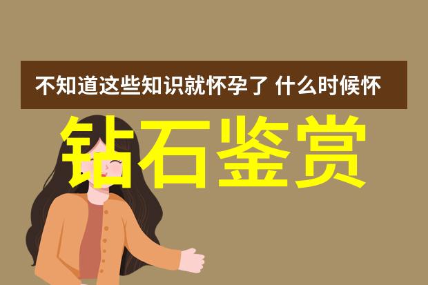 钻石常识之谜为什么钻石在压力下变得更加璀璨