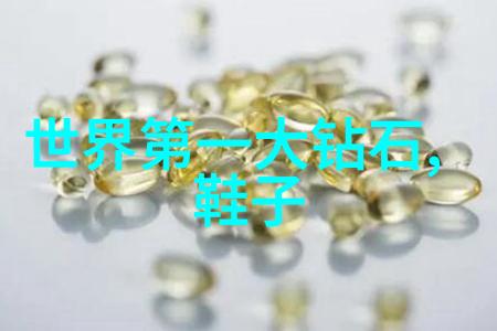 钻石之冠世界排名第一的钻石闪耀的传奇与价值无比