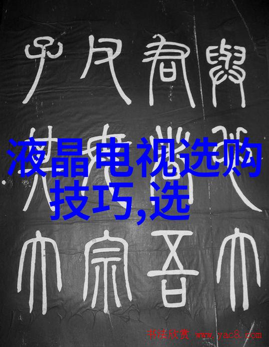 家居新纪元智能化革命背后的隐秘力量