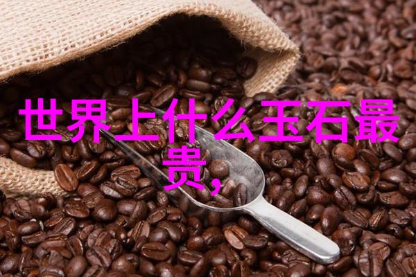 世界钻石大师揭秘最具价值的十大宝石