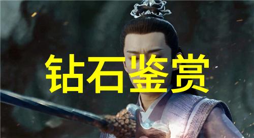 在文化和历史上蓝钻有哪些特殊象征意义呢