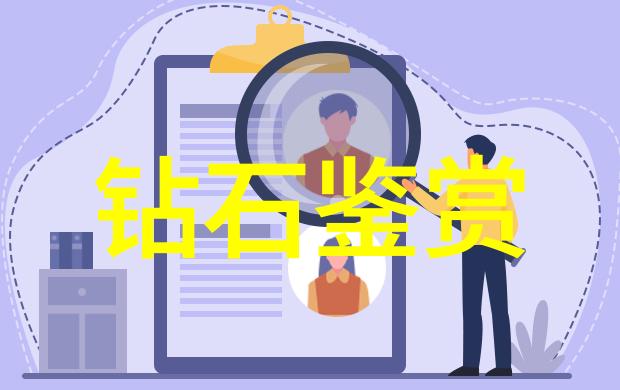 工艺过程-精细工艺流程从原料准备到成品检验的完整链条