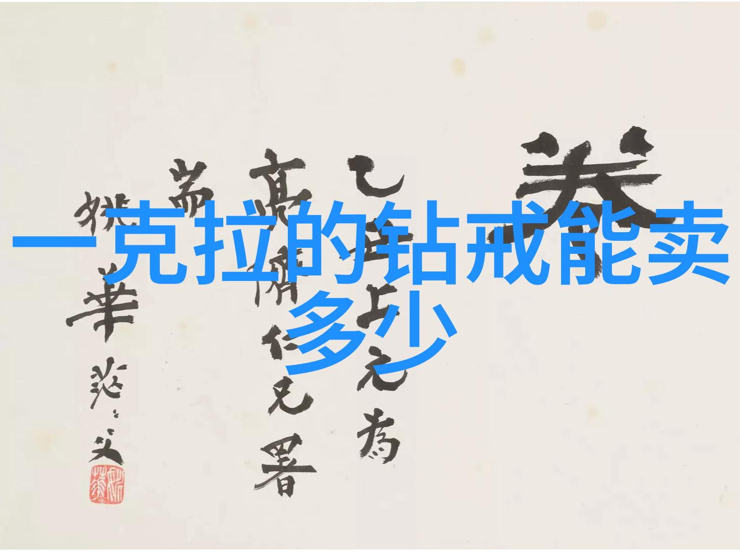 传统文化小知识揭秘古代风俗与民间艺术