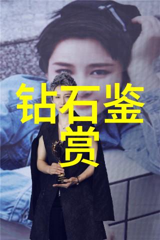 世界上最受欢迎的钻石排行榜钻石爱好者的心头宝