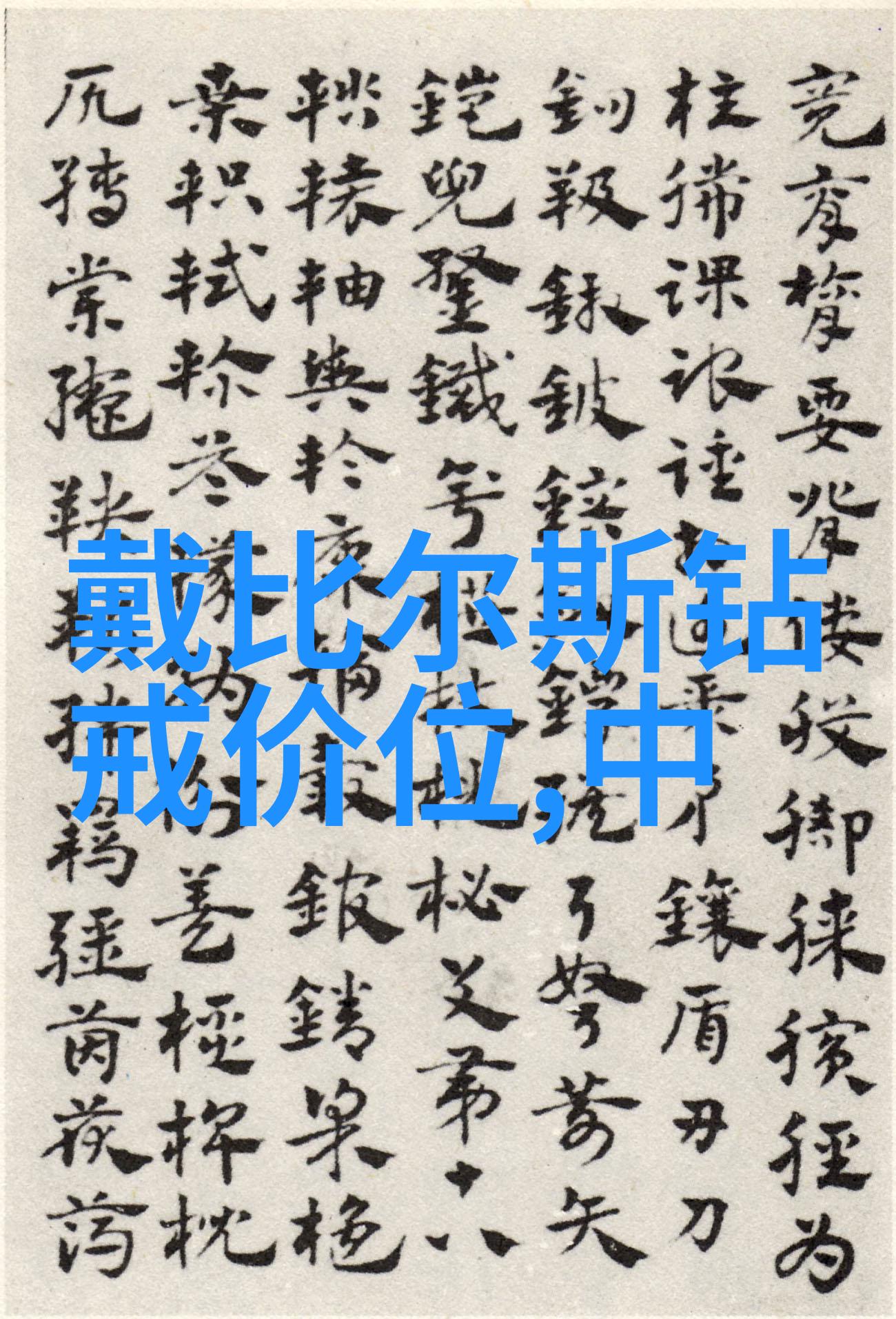工艺流程-剖析工艺流程从原料到成品的制造之道