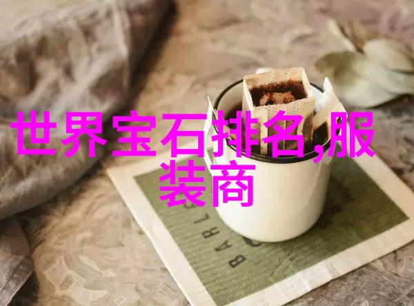 全球珠宝界的佼佼者揭秘最闪耀的十大珠宝店排行榜