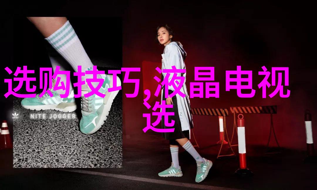 选择合适的液晶电视技巧与指南