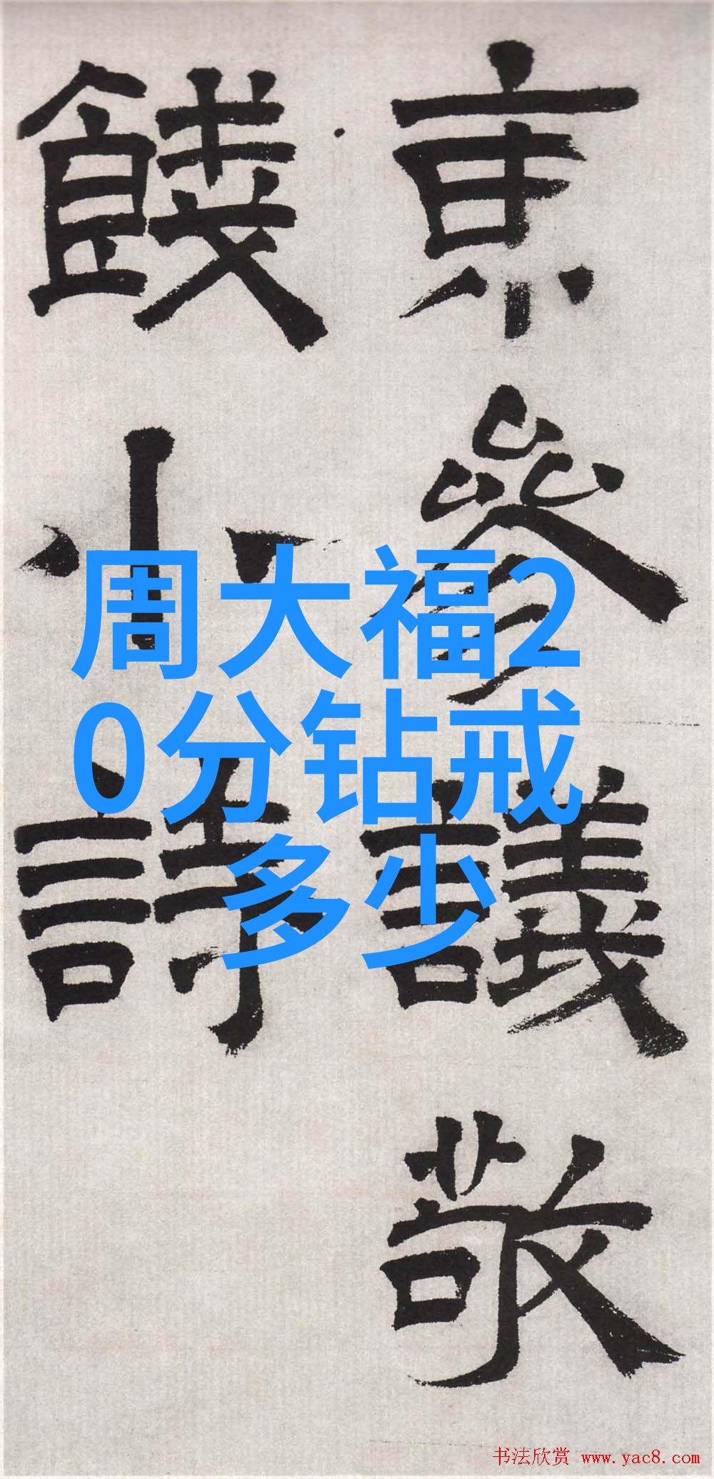 颜真卿的墨迹书法艺术的典范