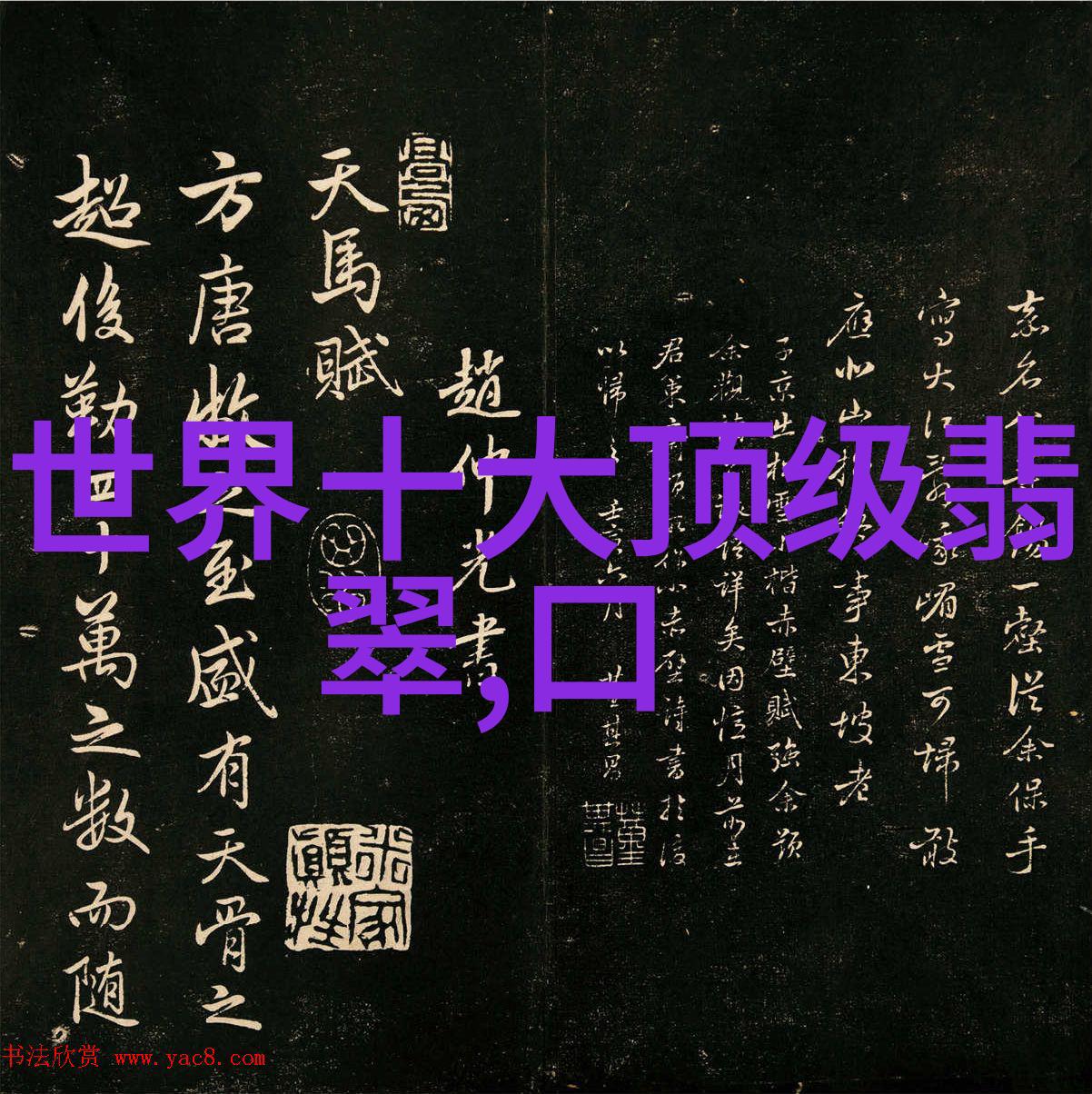 东陵玉的危害古代玉器的非法贸易与文化遗产的损失