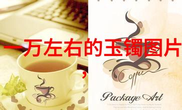 工艺路线的精妙之处与工艺流程图的实用价值探究