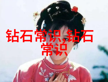 钻石宝鉴钻石的完整鉴赏指南