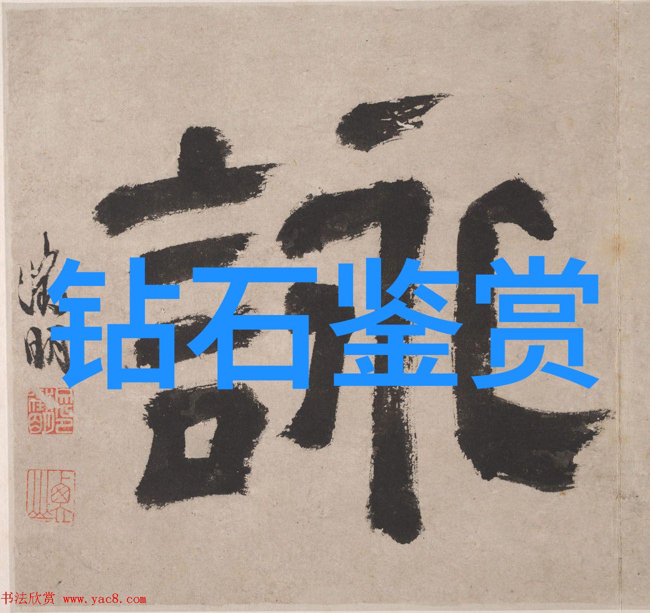 如何鉴定高质量的和田玉山料有什么标准吗
