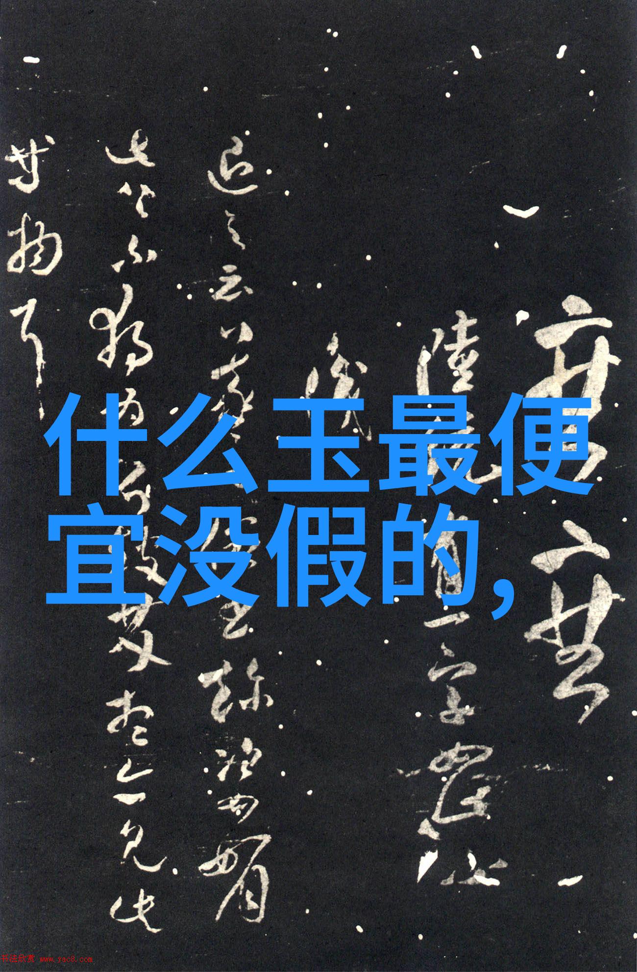 翡翠之谜水中智慧的鉴赏法则