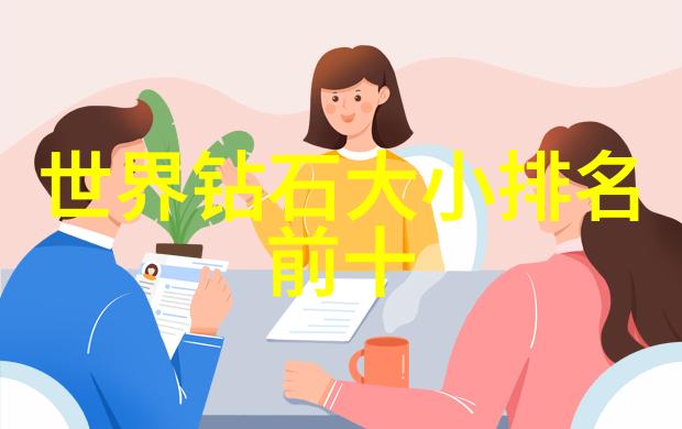 璀璨世界钻石王国的十颗耀眼巨星