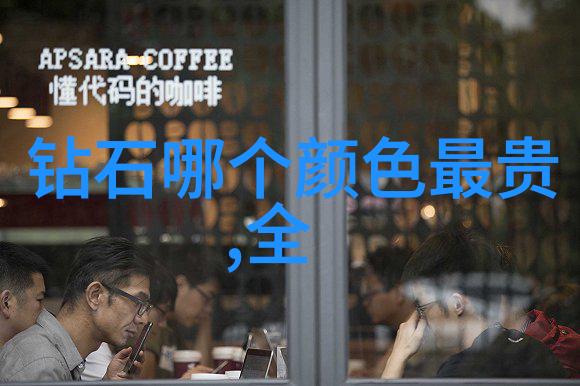 世界十大蓝钻我亲自去挖掘那些闪耀眼神的宝藏