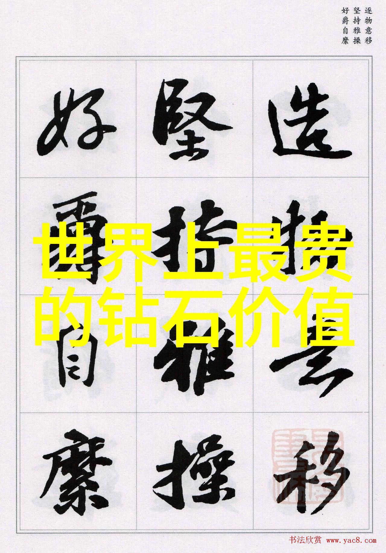 璀璨夸张与沉默深藏玉石故事