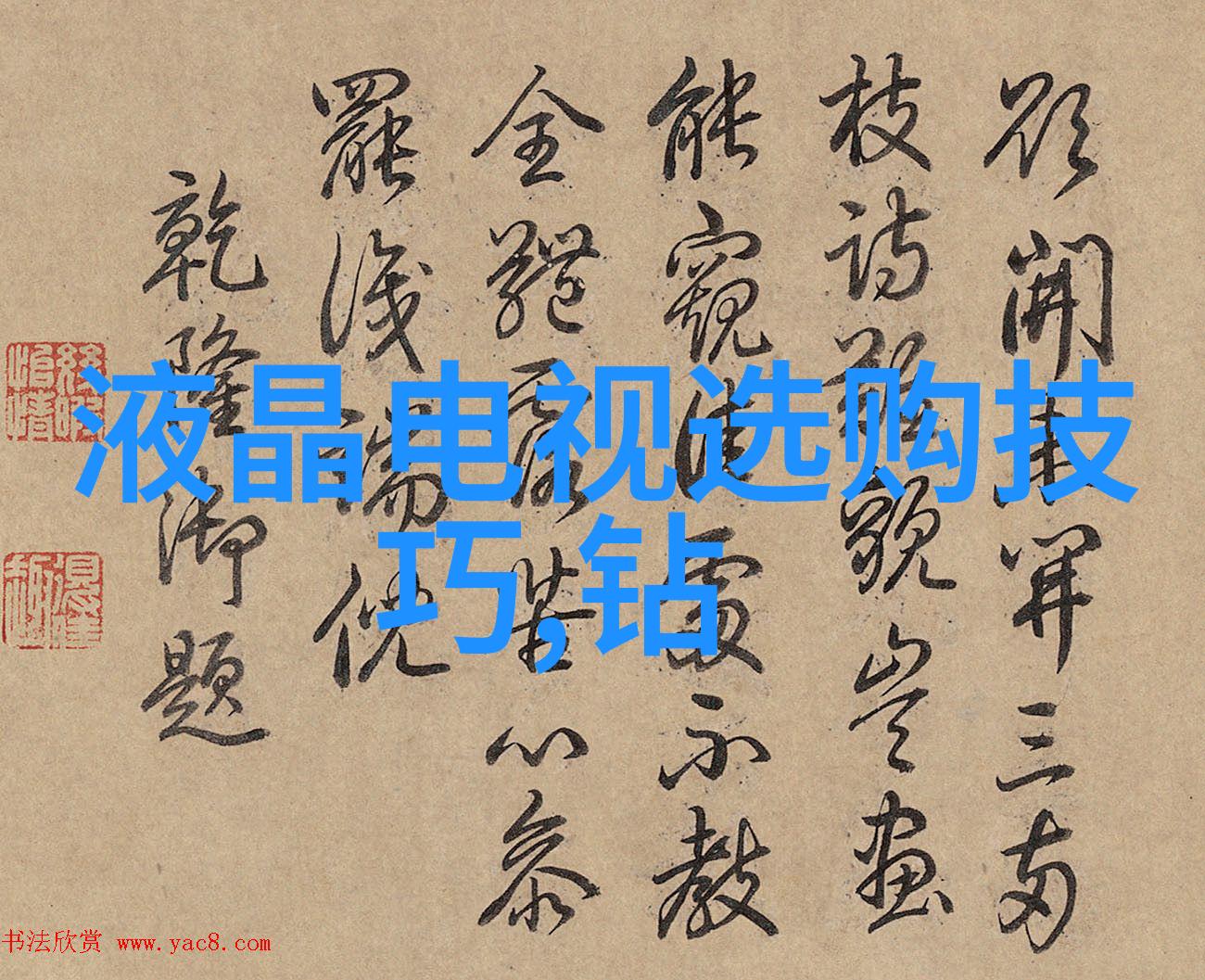 森林里的钢铁巨人与石头中的诗人