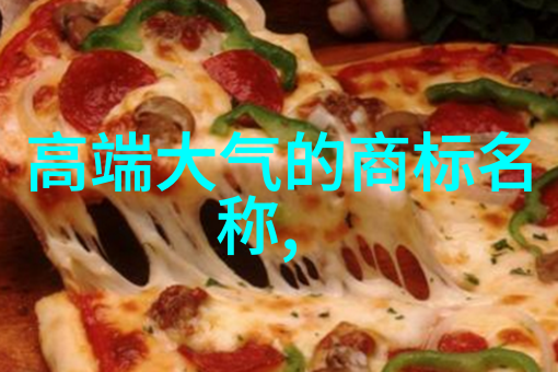 密斯凡德罗异域风情下的美食奇遇