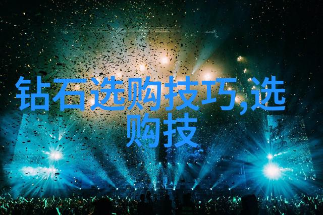 钻石鉴赏艺术精准识别钻石特性