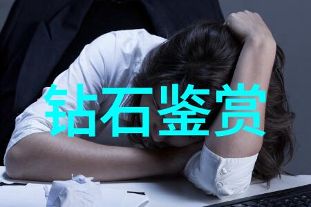 鉴赏宝玉石的艺术与科学