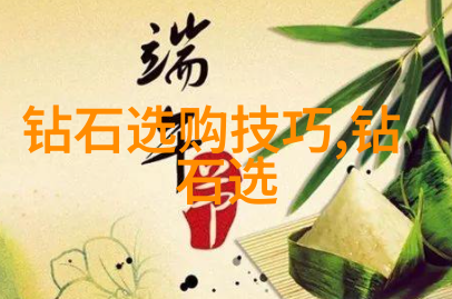 钻石常识之谜真相隐藏在闪耀的表面何处