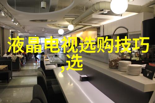 室内设计的艺术与科技融合创造温馨宜居空间的新纪元